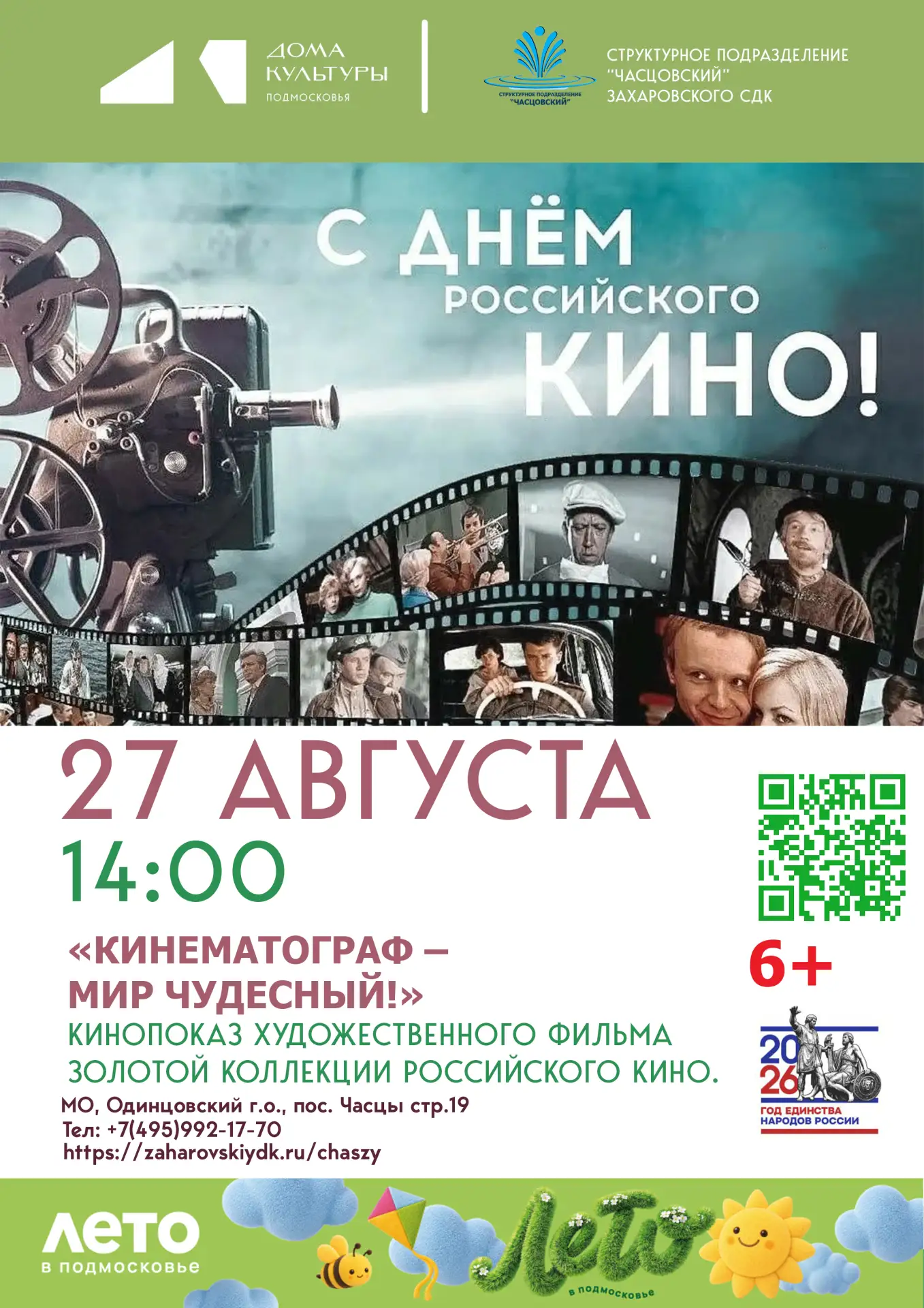 «Кинематограф – мир чудесный!»