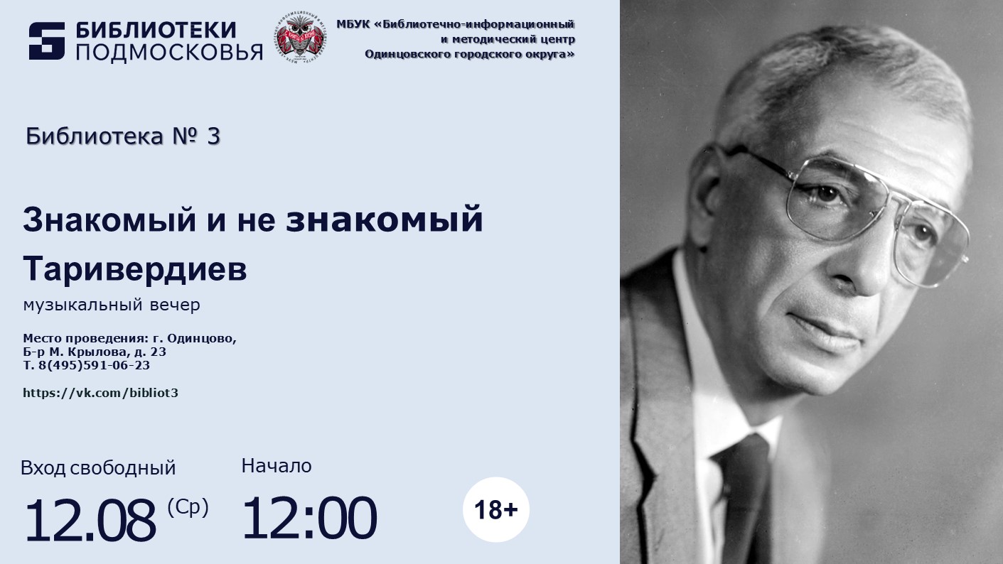 «Знакомый и не знакомый Таривердиев»
