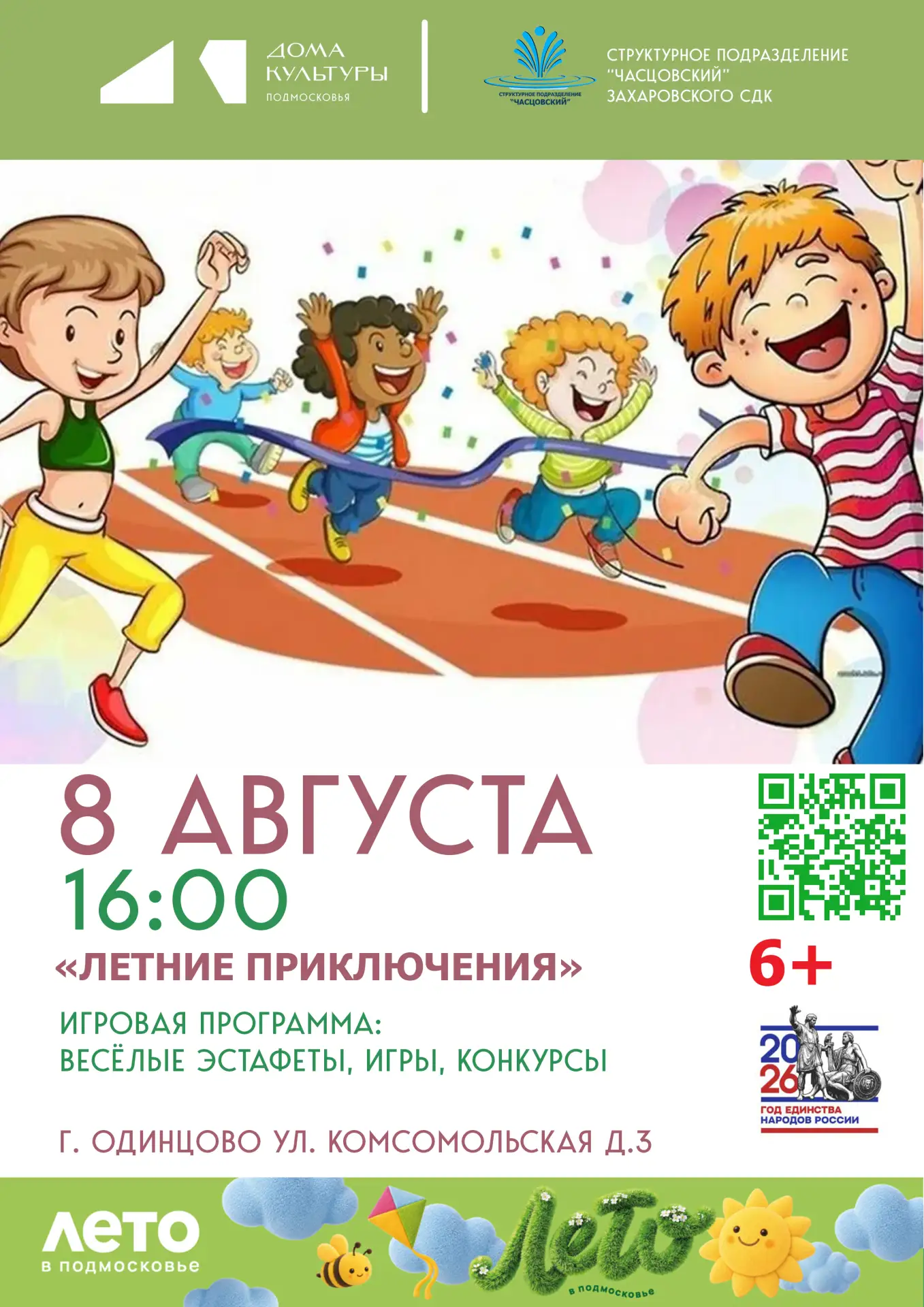 «Летние приключения»