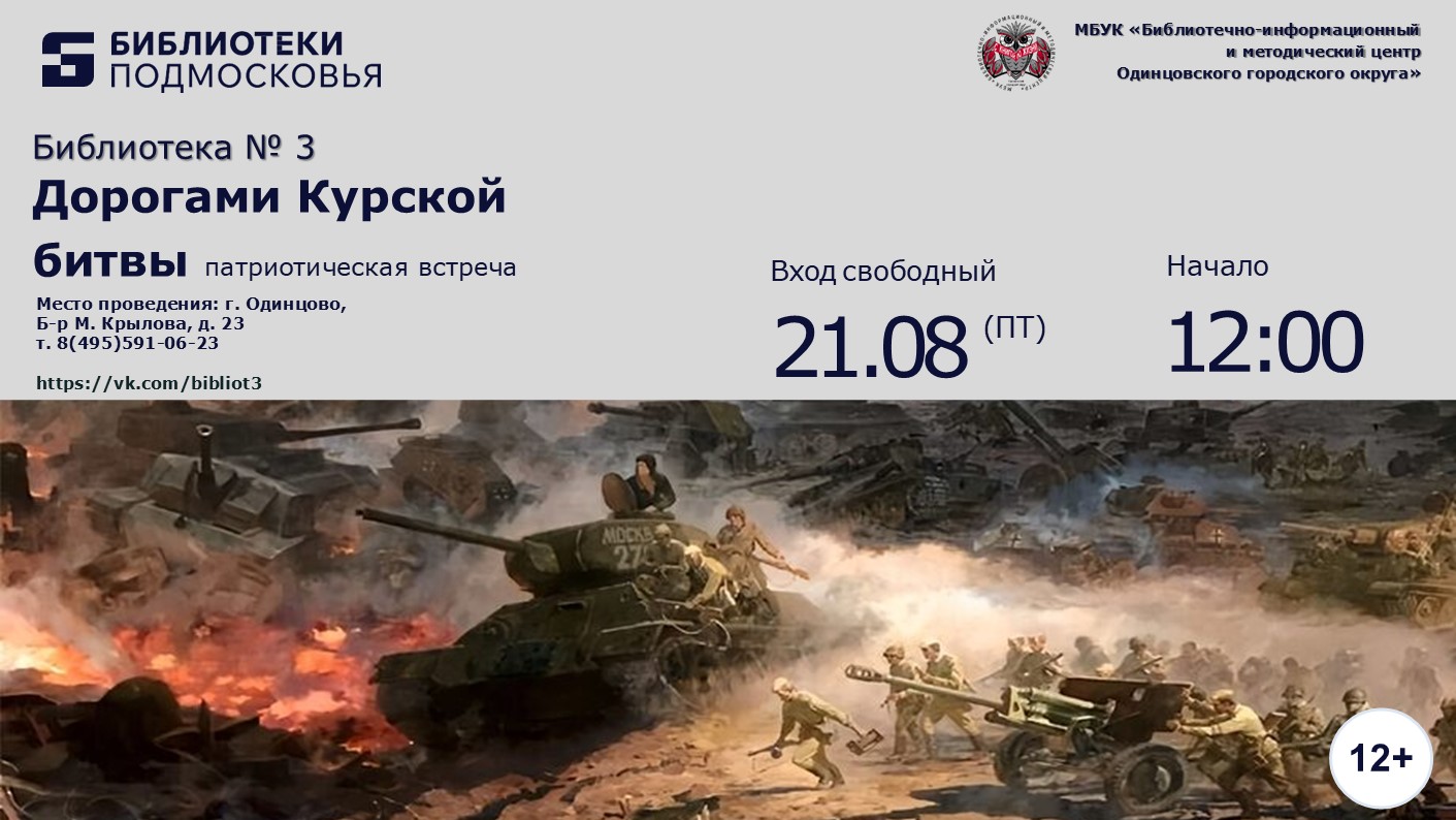 «Дорогами Курской битвы»