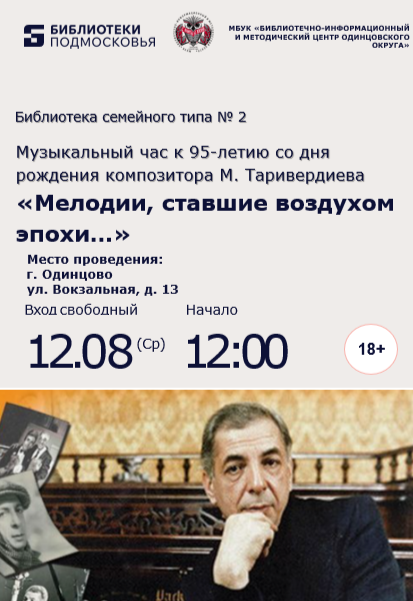 «Мелодии, ставшие воздухом эпохи…»
