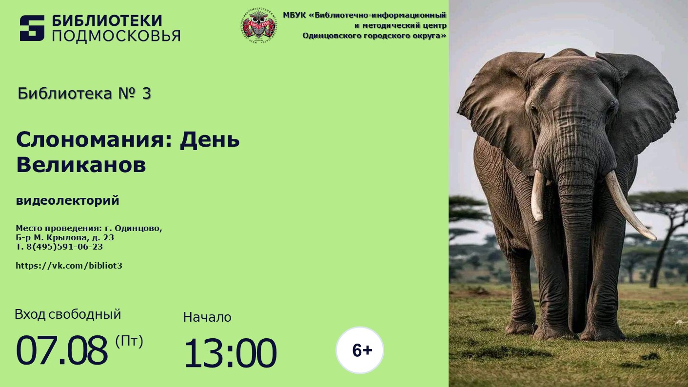 «Слономания: День Великанов»