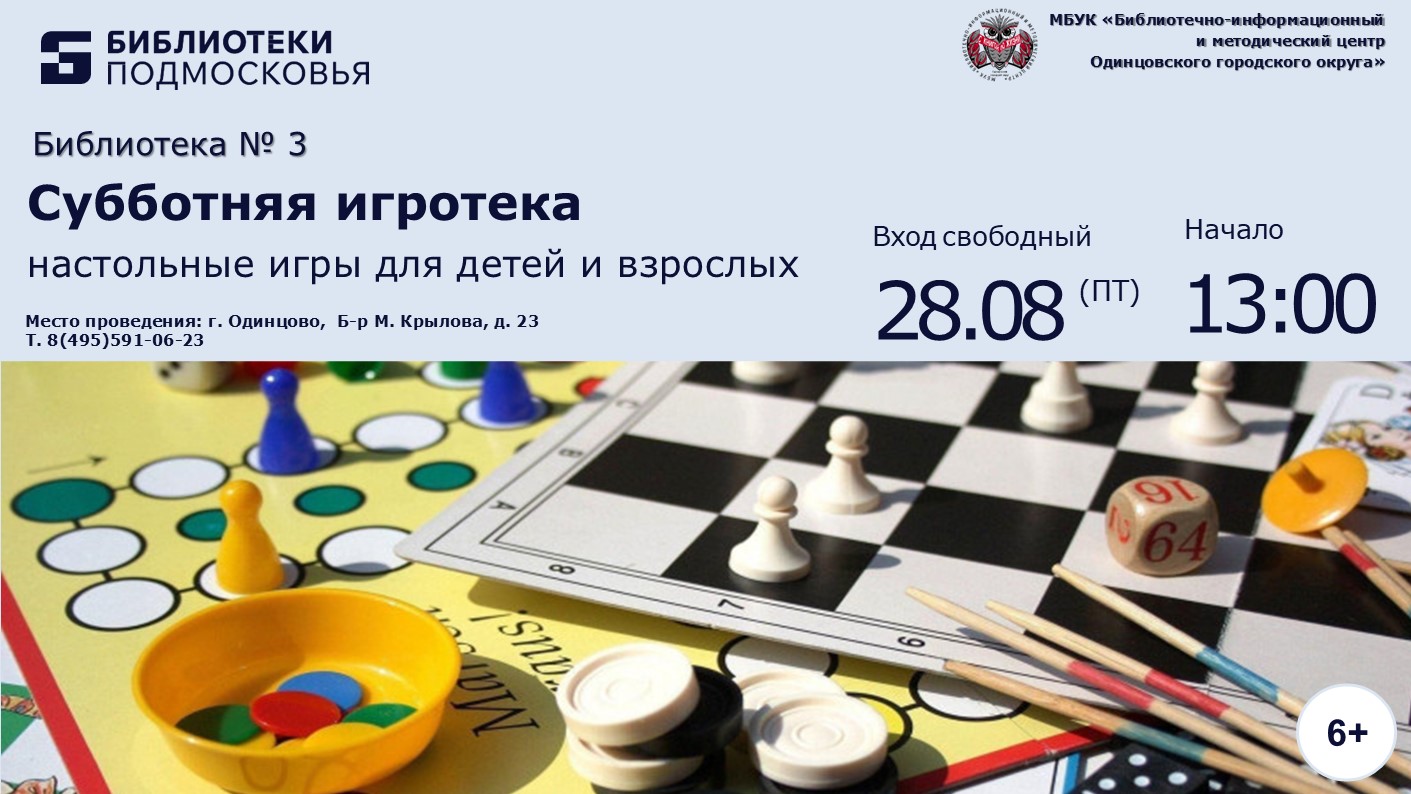 «Субботняя игротека»