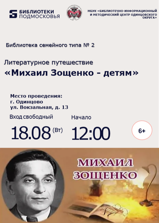 «Михаил Зощенко – детям»