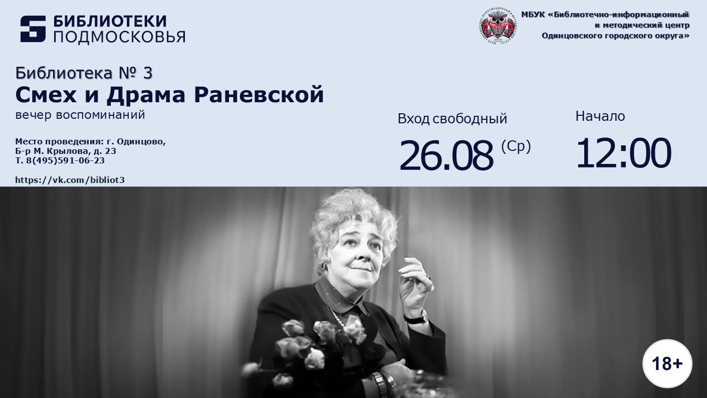«Смех и Драма Раневской»