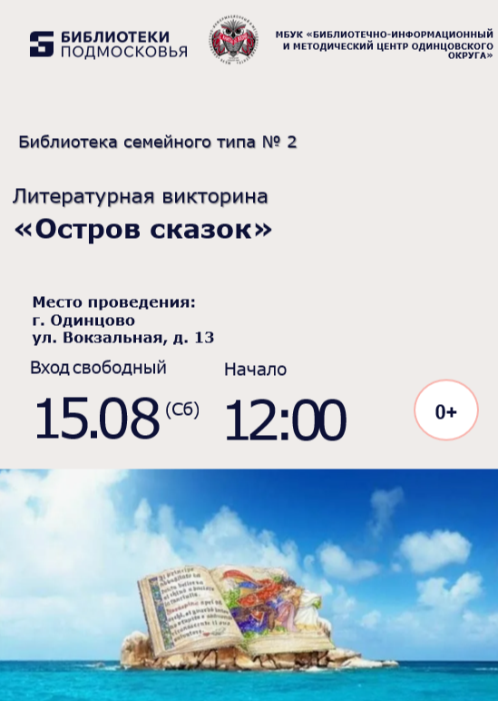 «Остров сказок»