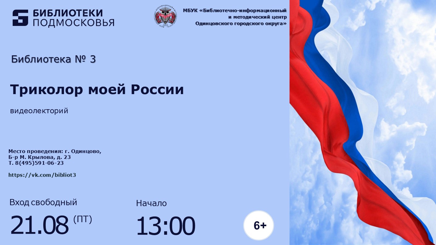 «Триколор моей России»
