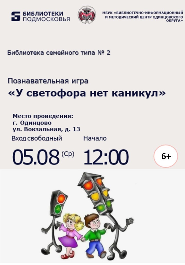 «У светофора нет каникул»