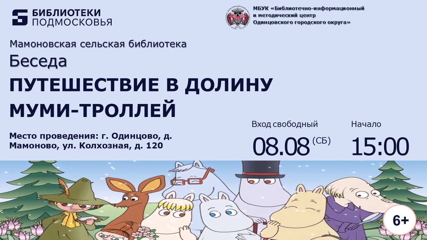 «Путешествие в долину Муми-троллей»