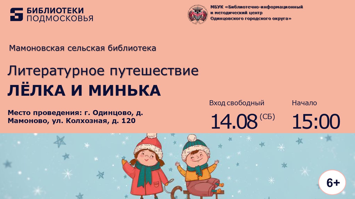 «Лёлька и Минька»