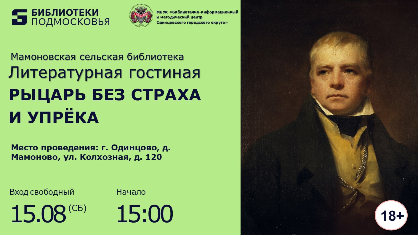 «Рыцарь без страха и упрека»