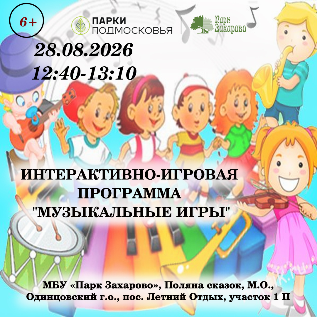 «Музыкальные игры»