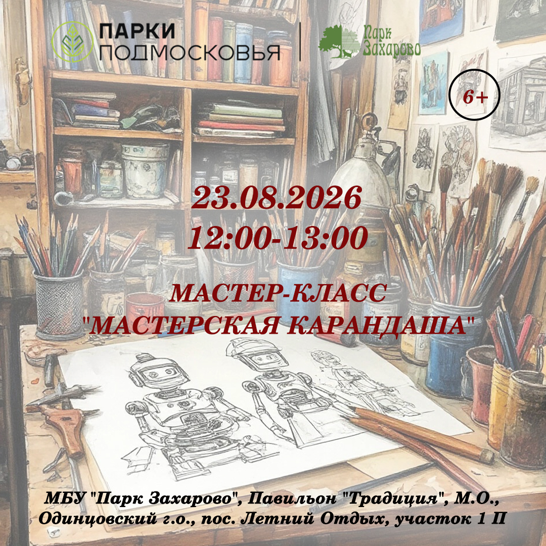 Мастер-класс «Мастерская Карандаша»
