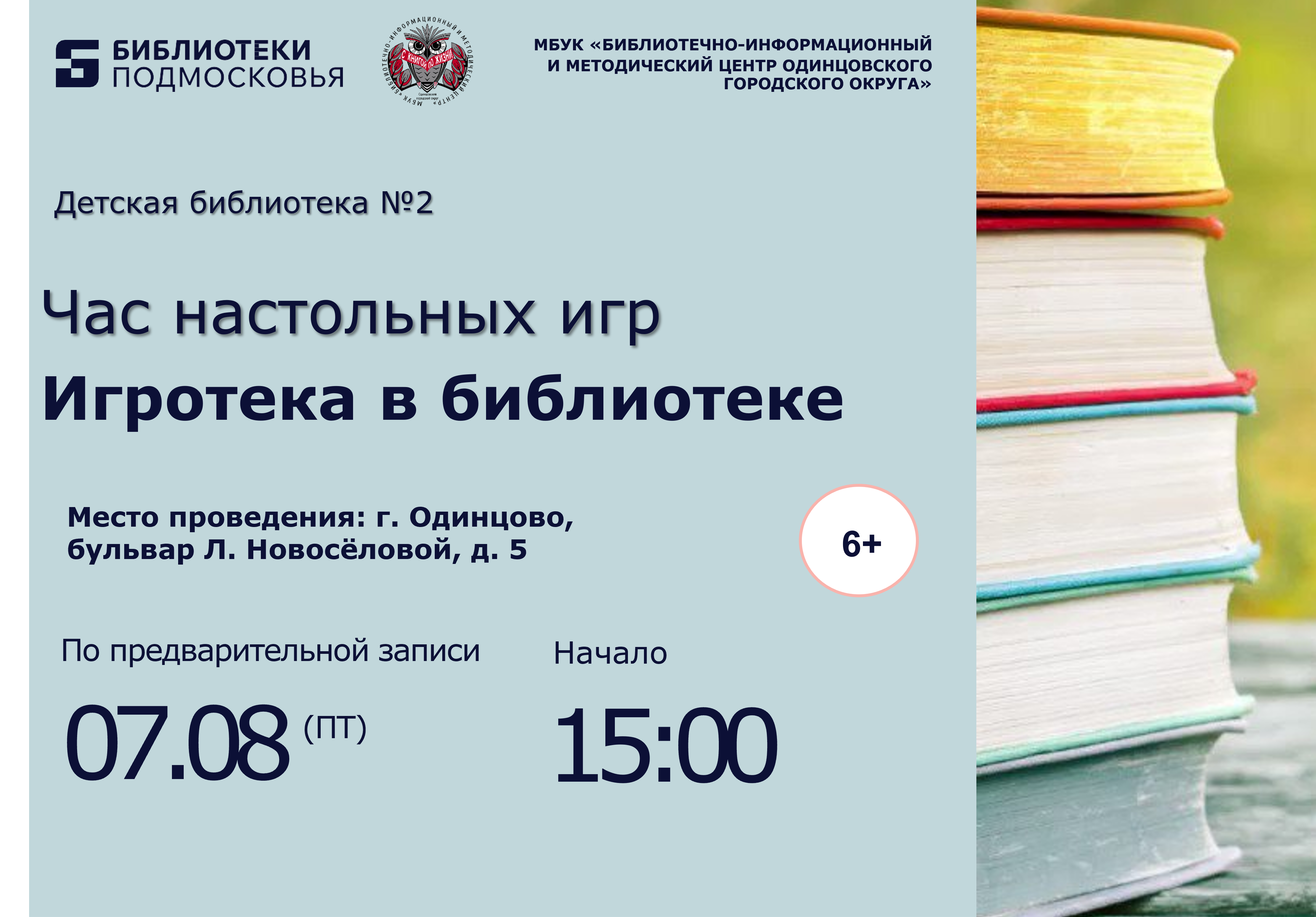 «Игротека в библиотеке»