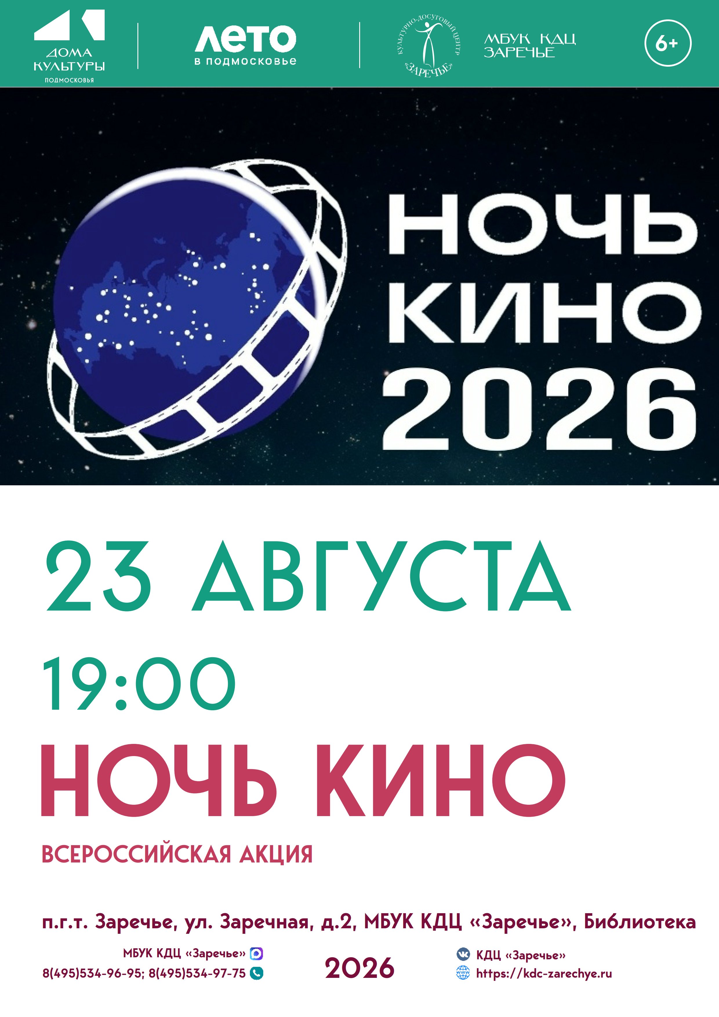 Всероссийская акция «Ночь кино»