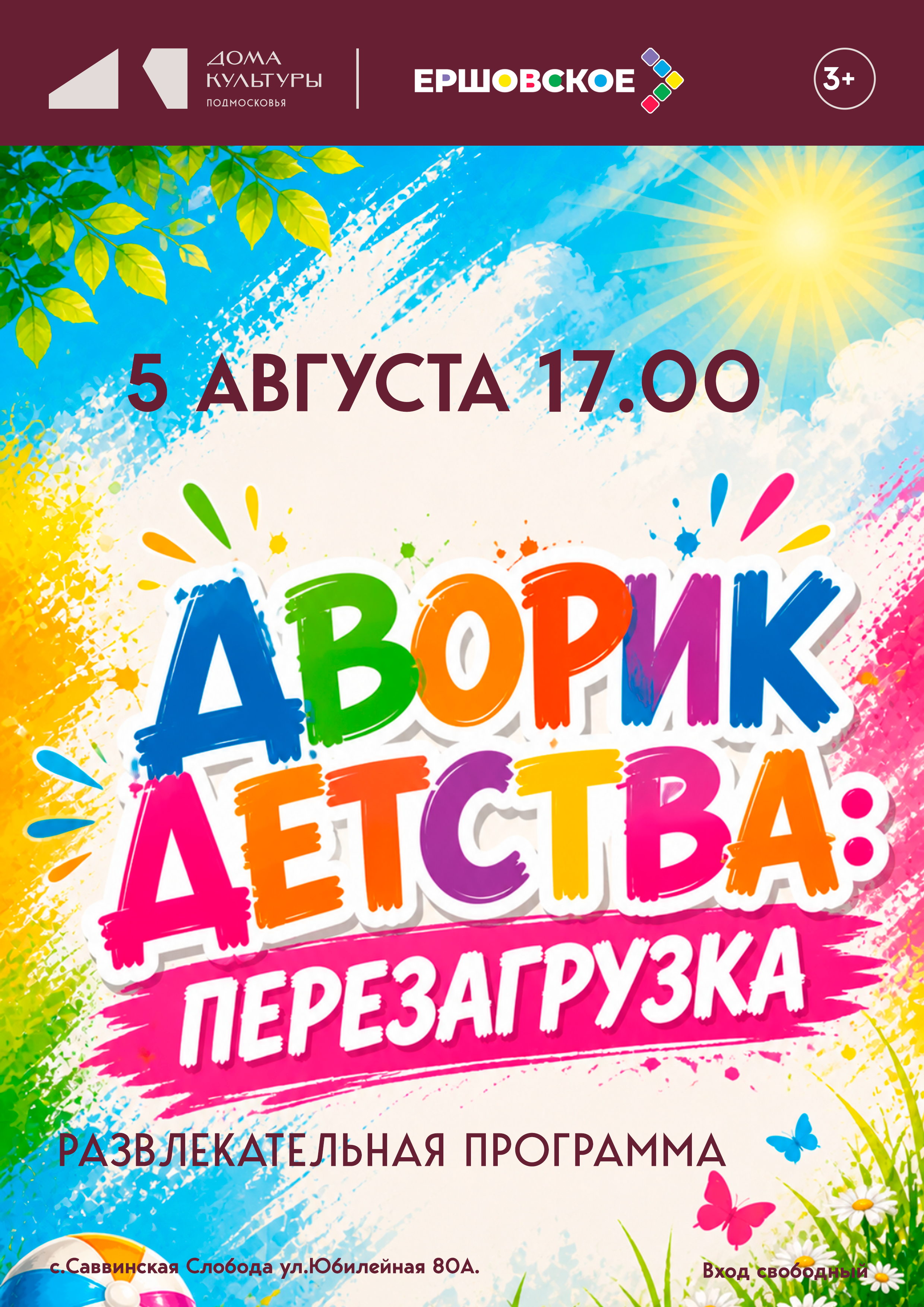 «Дворик детства: Перезагрузка»