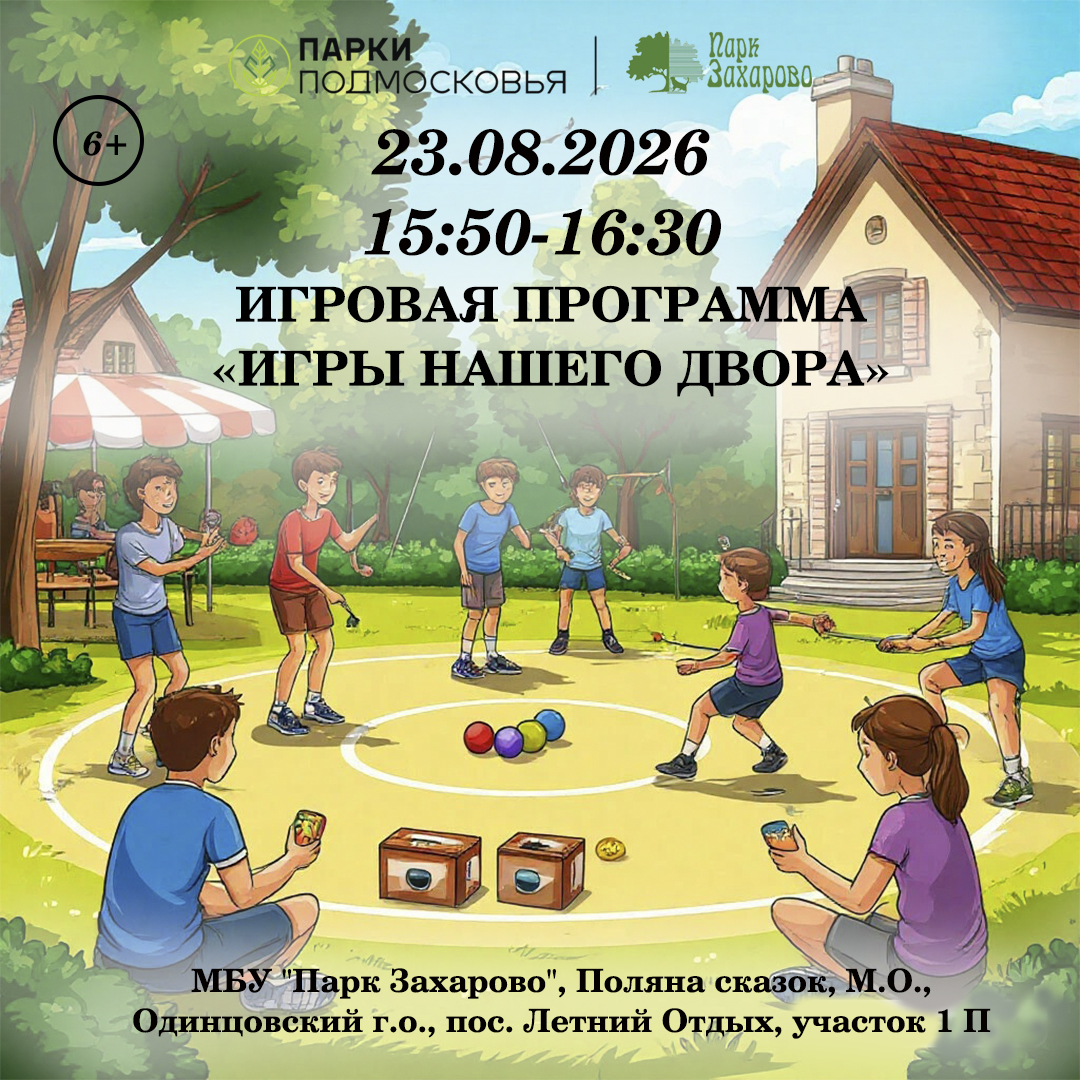«Игры нашего двора»