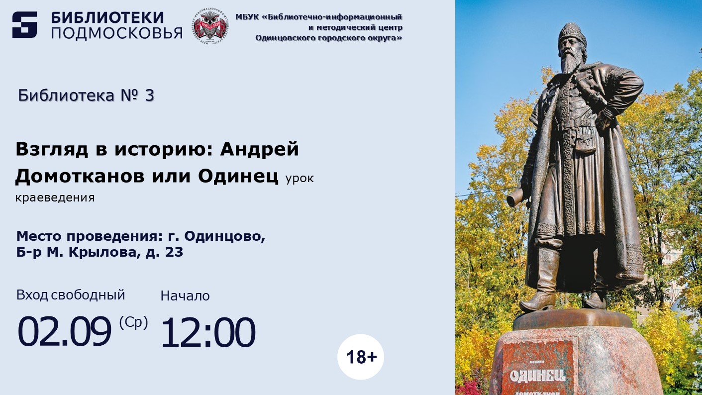 «Взгляд в историю: Андрей Домотканов или Одинец»