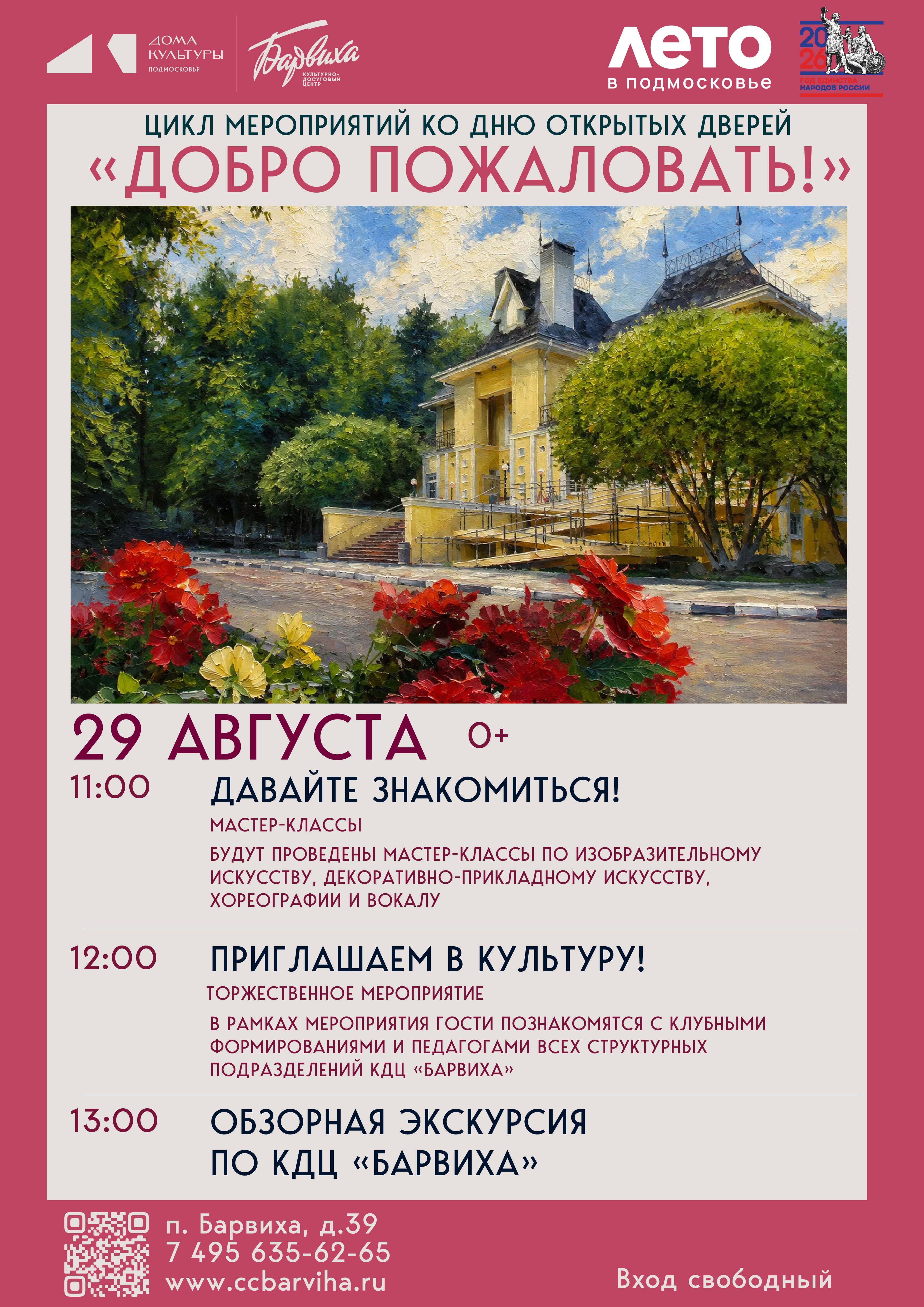 «Приглашаем в культуру»
