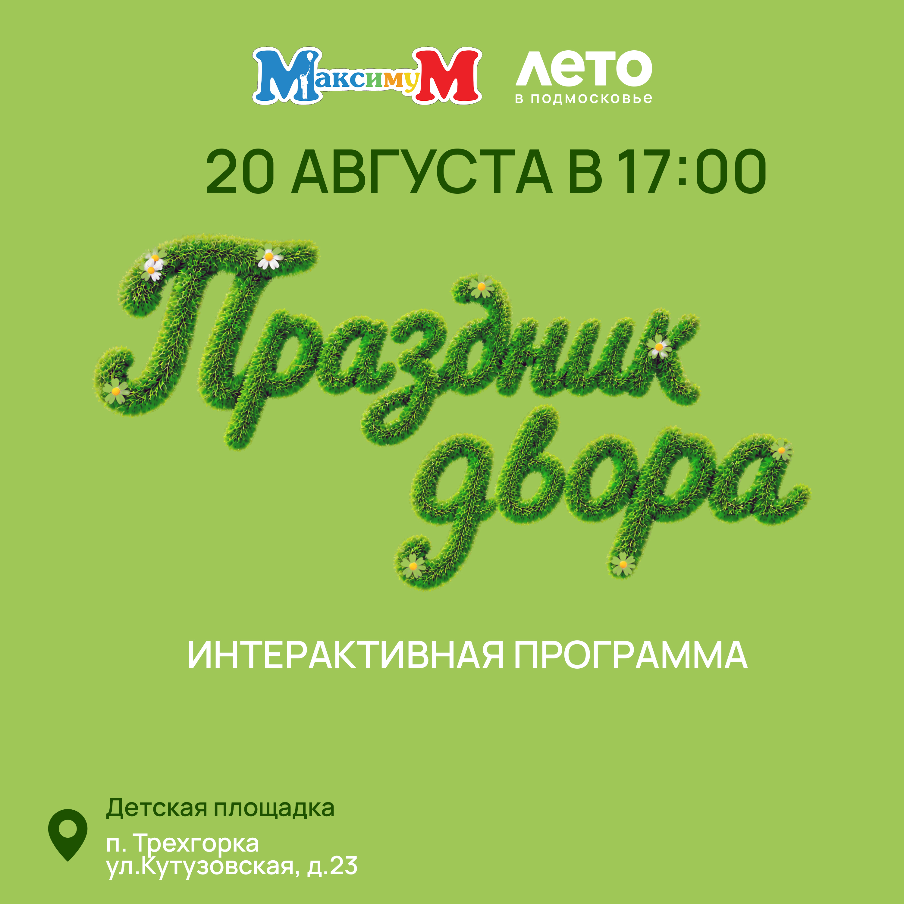 «Праздник двора»