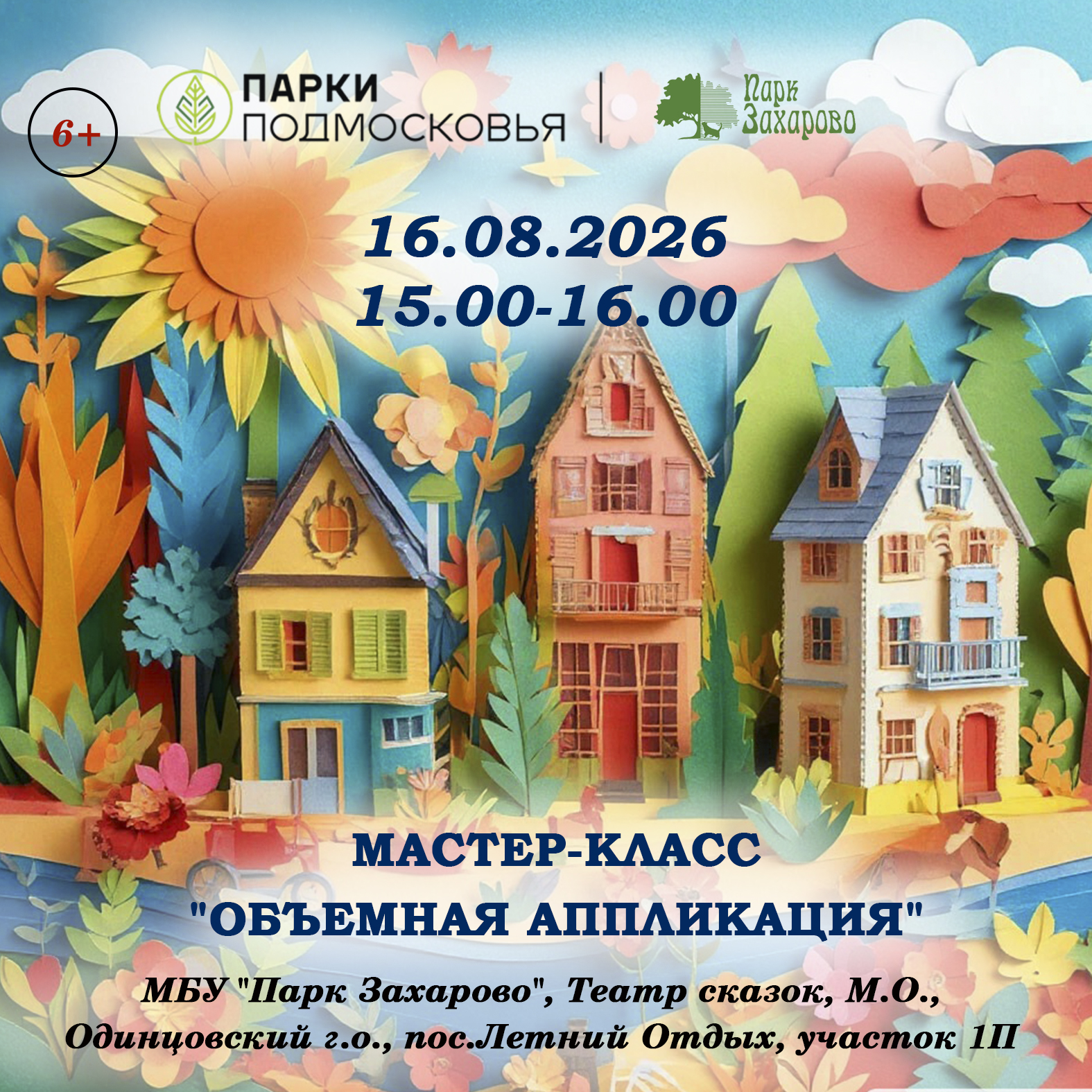 Мастер-класс «Объемная аппликация»