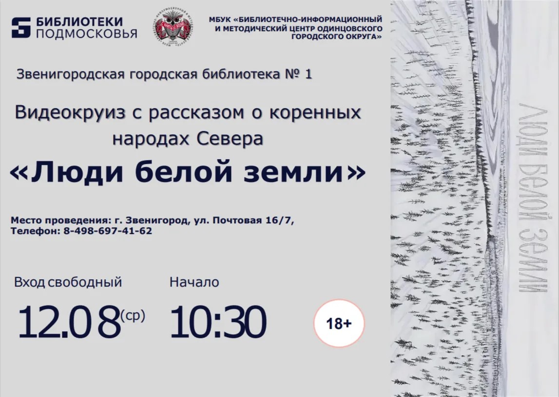 «Люди белой земли»