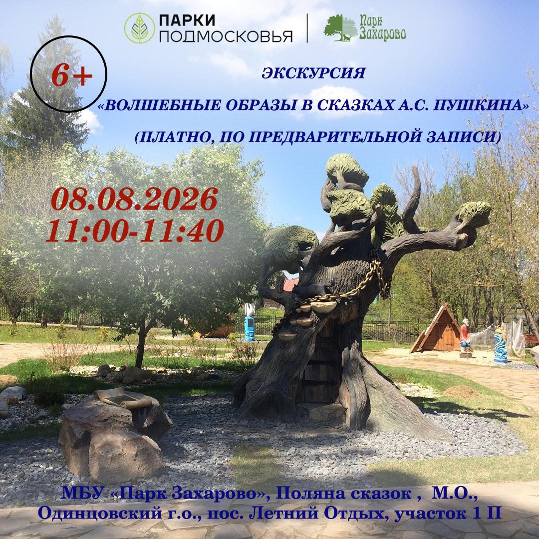 Экскурсия «Волшебные образы в сказках А.С. Пушкина»