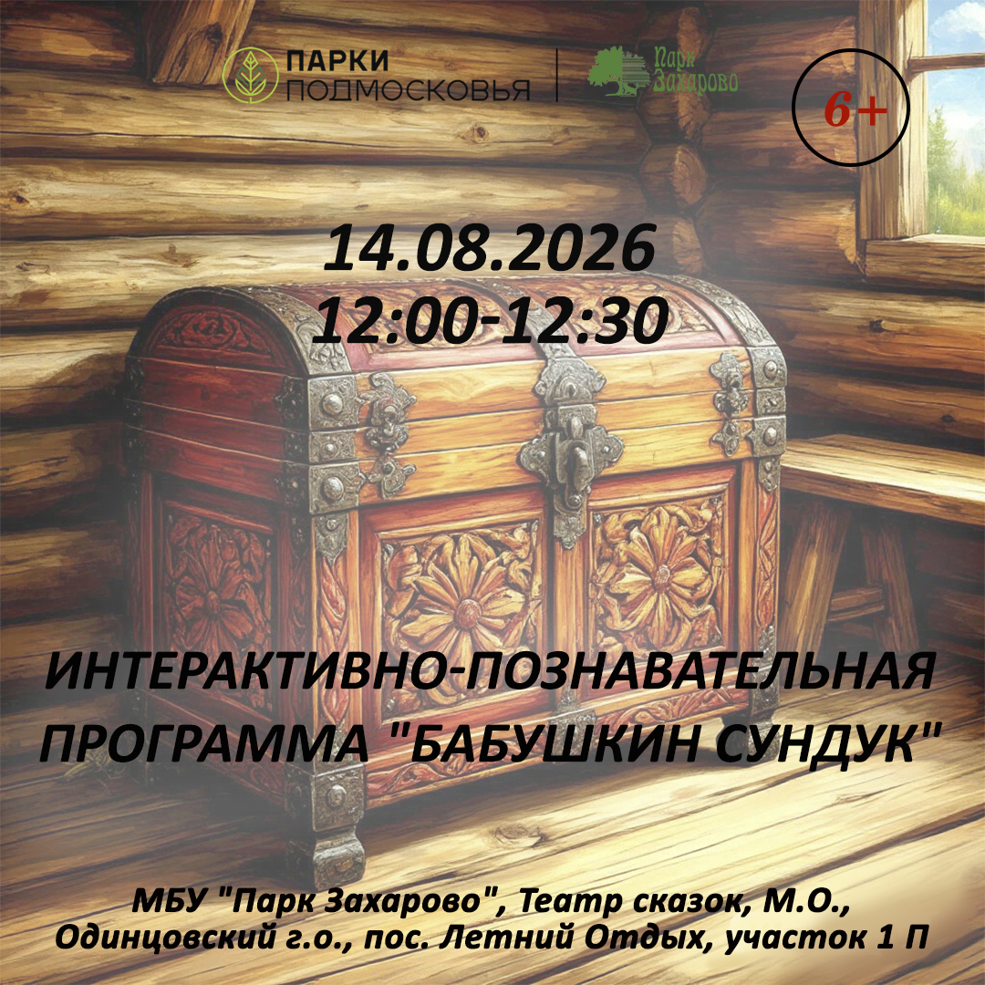 «Бабушкин сундук»