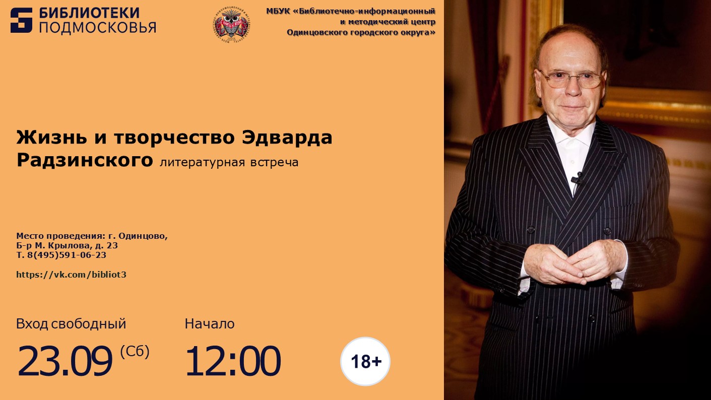 «Жизнь и творчество Эдварда Радзинского»