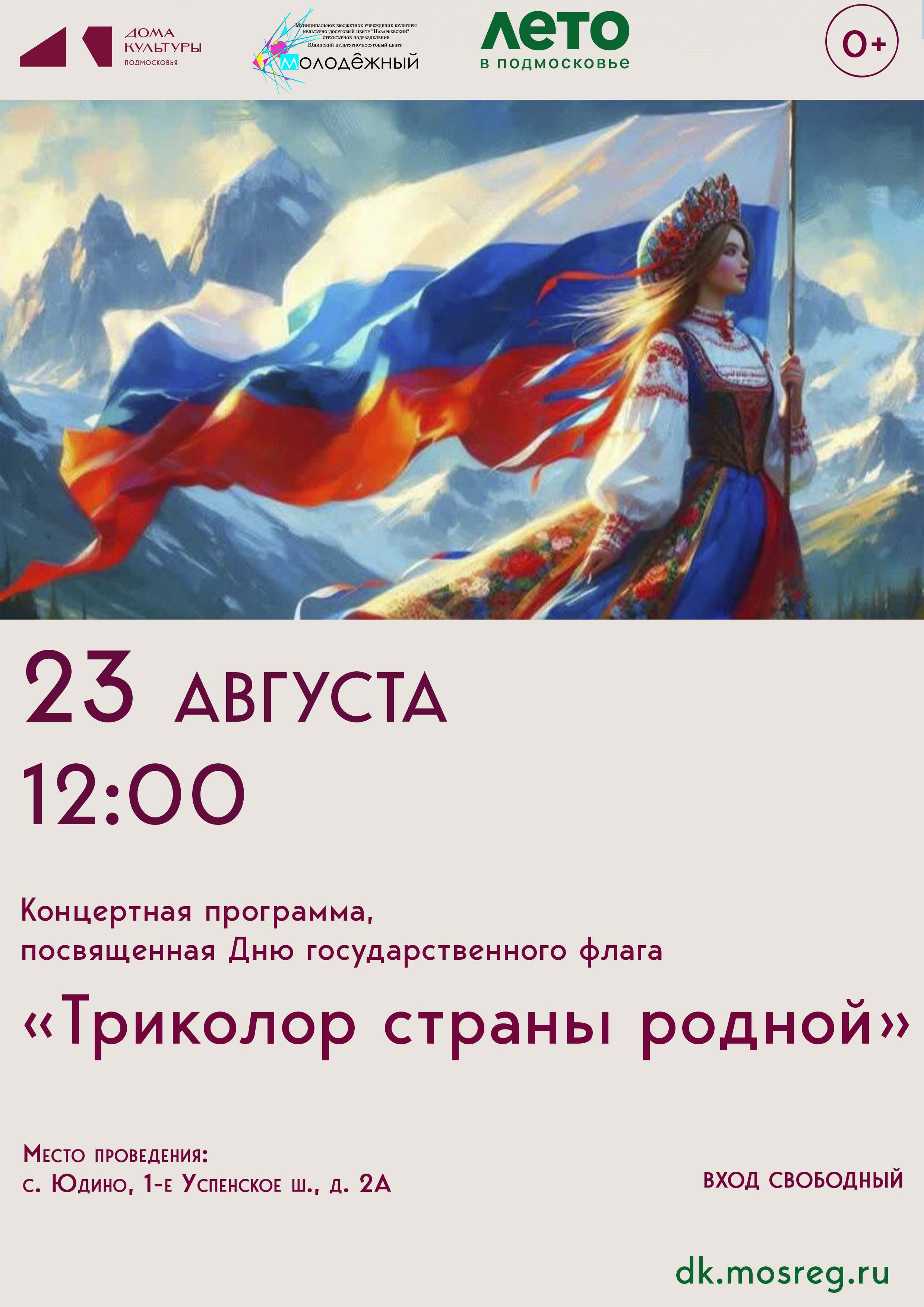 «Триколор страны родной»