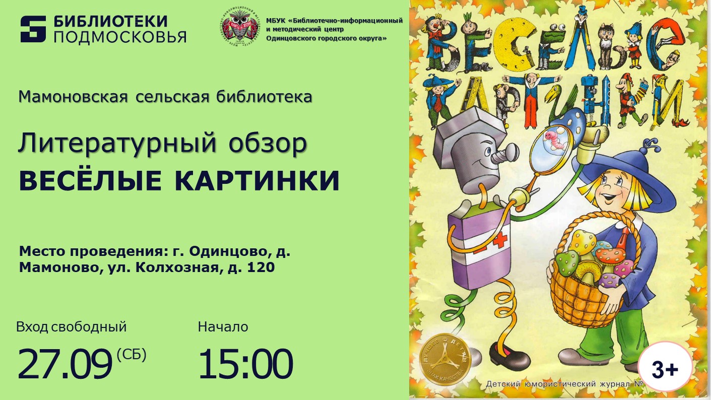 «Веселые картинки»