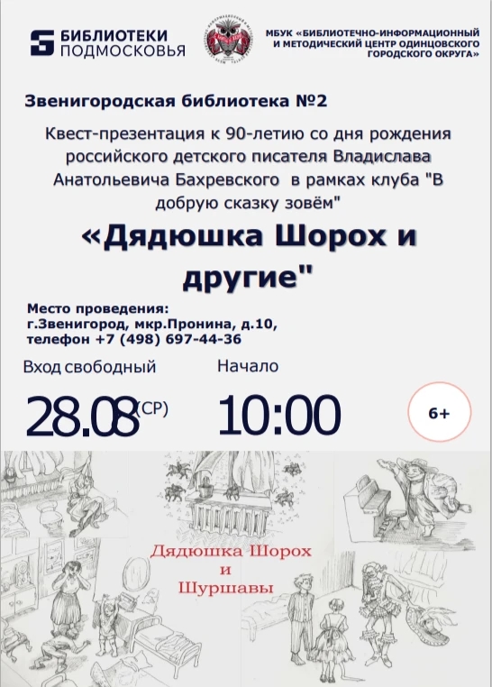«Дядюшка Шорох и другие»