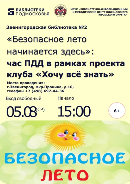 «Безопасное лето начинается здесь»