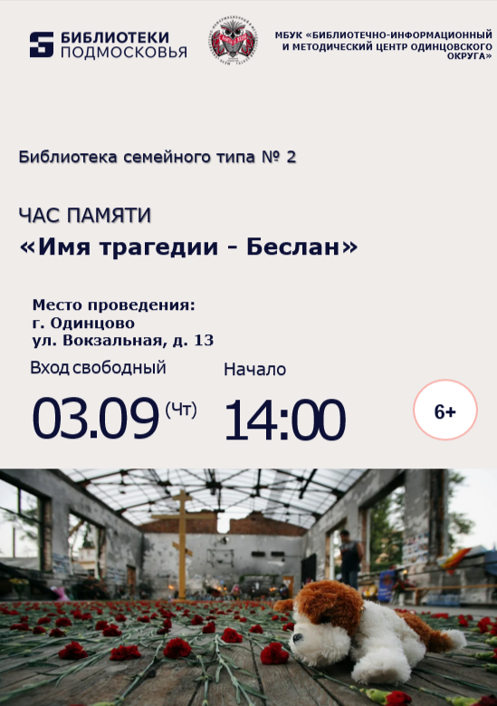 «Имя трагедии - Беслан»