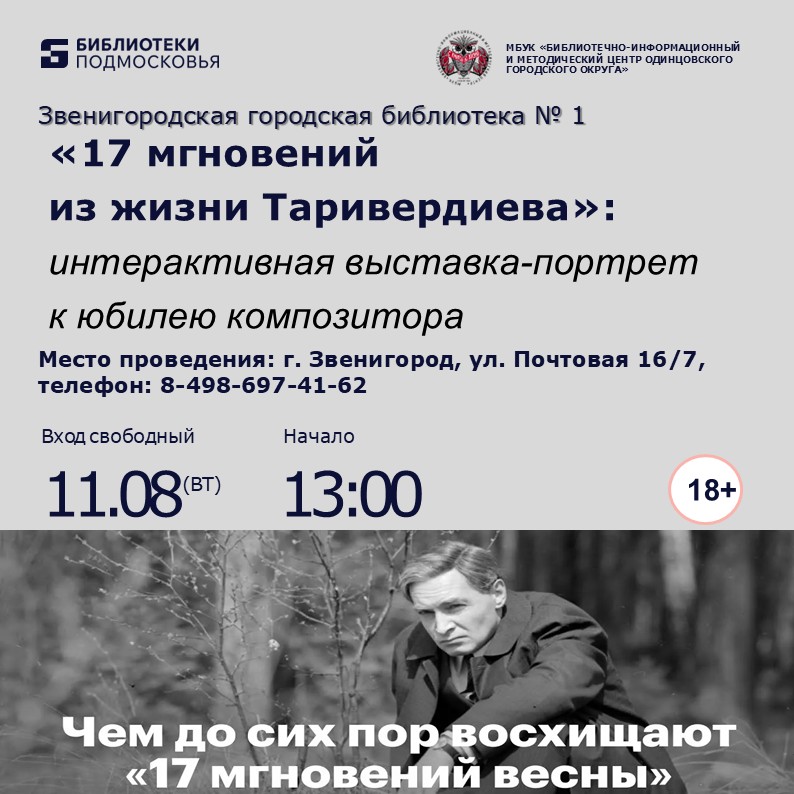 «17 мгновений из жизни Таривердиева»