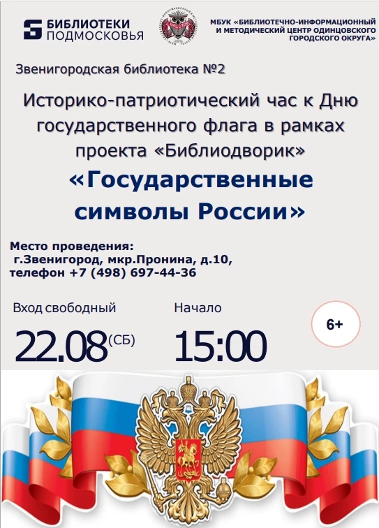 «Государственные символы России»