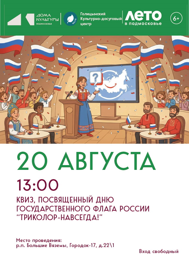Квиз, посвящённый Дню государственного флага России –