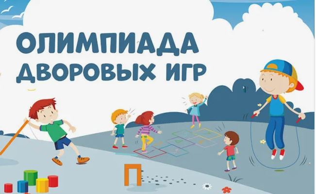 «Дворовая Олимпиада»
