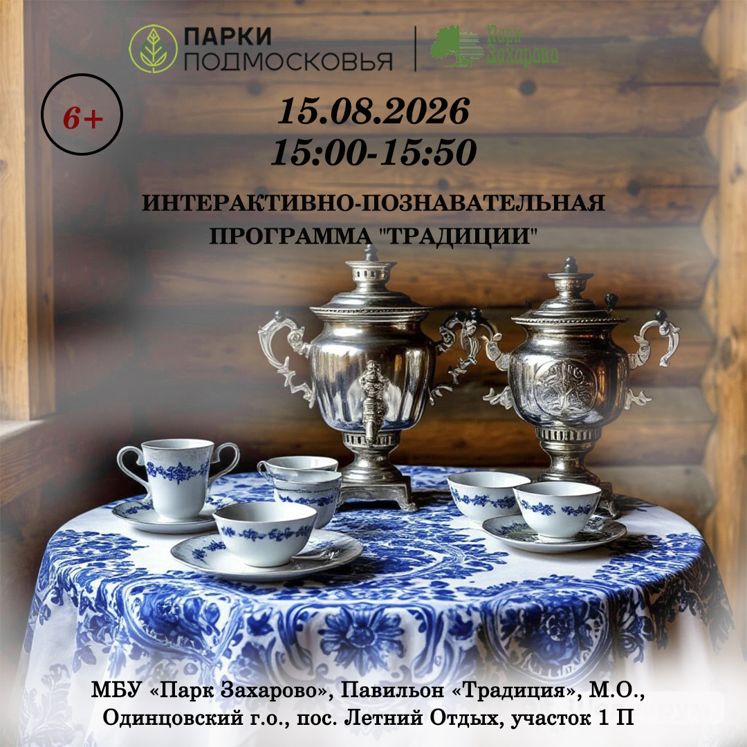 «Традиции»