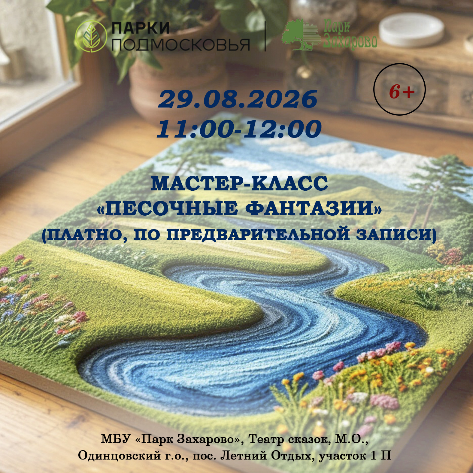 Мастер-класс «Песочные фантазии»