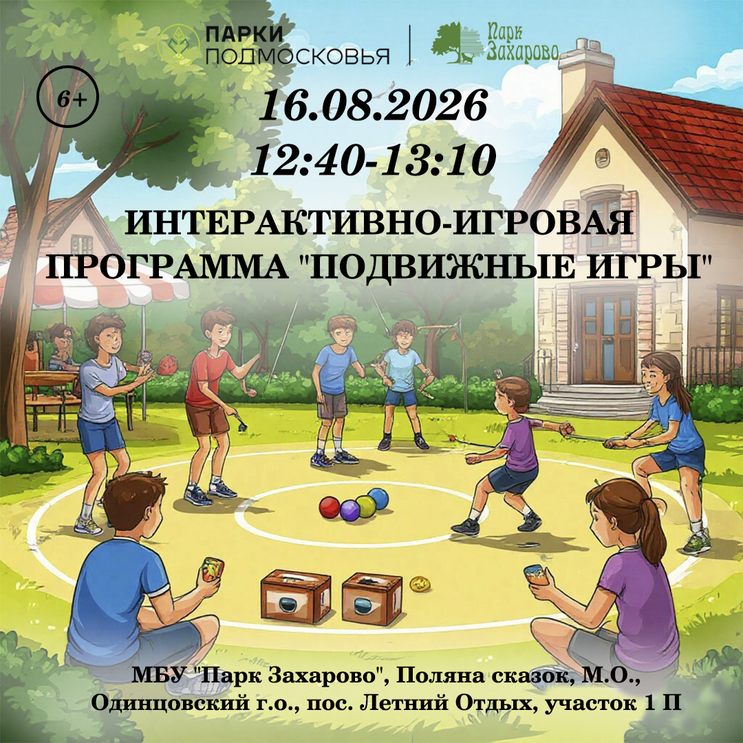 «Подвижные игры»