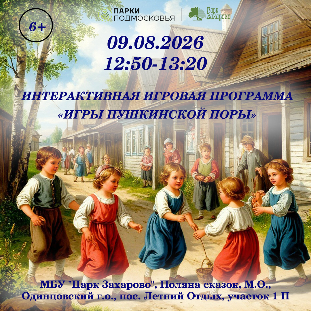 Интерактивная игровая программа «Игры пушкинской поры»
