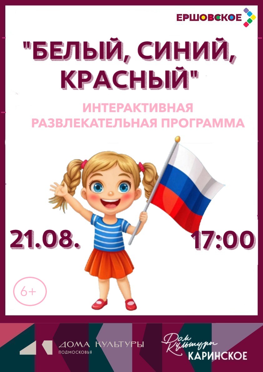 «Белый, синий, красный!»