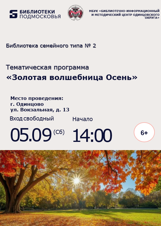 «Золотая волшебница Осень»