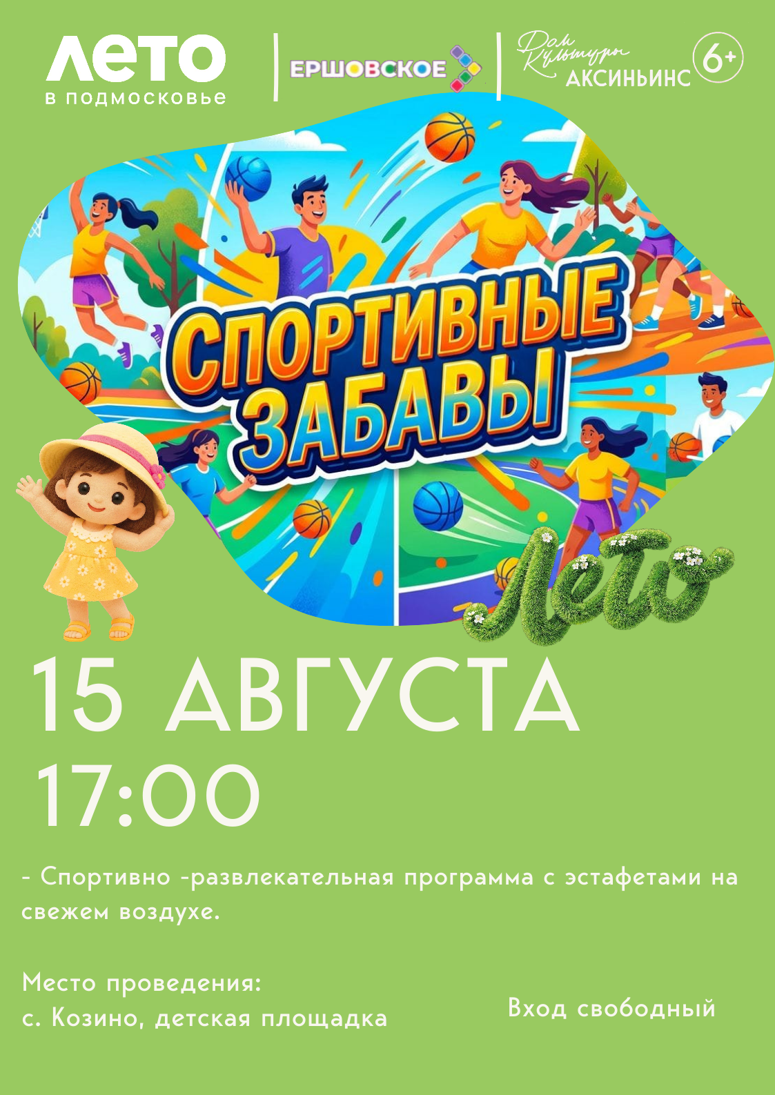 «Спортивные забавы»