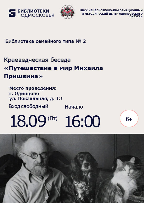 «Путешествие в мир Михаила Пришвина»