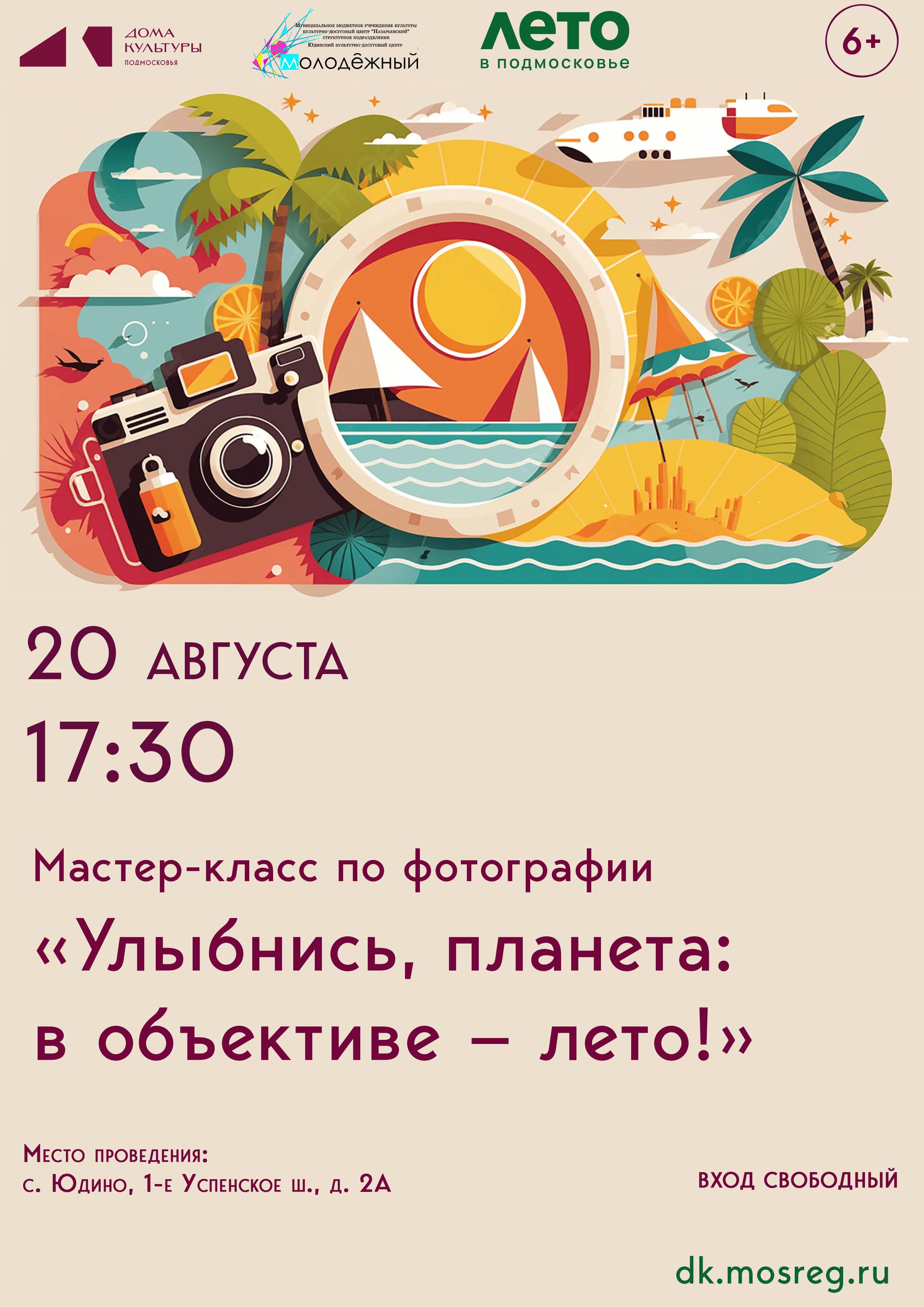 «Улыбнись, планета! В объективе лето!»