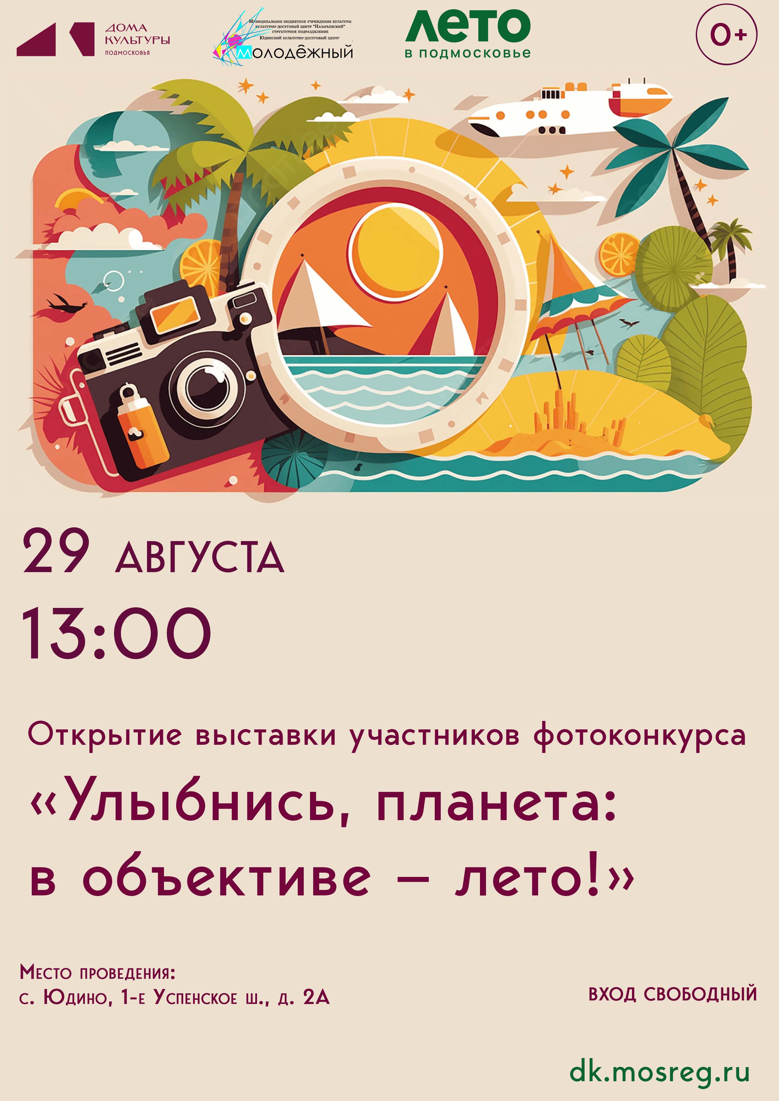 «Улыбнись, планета! В объективе лето»