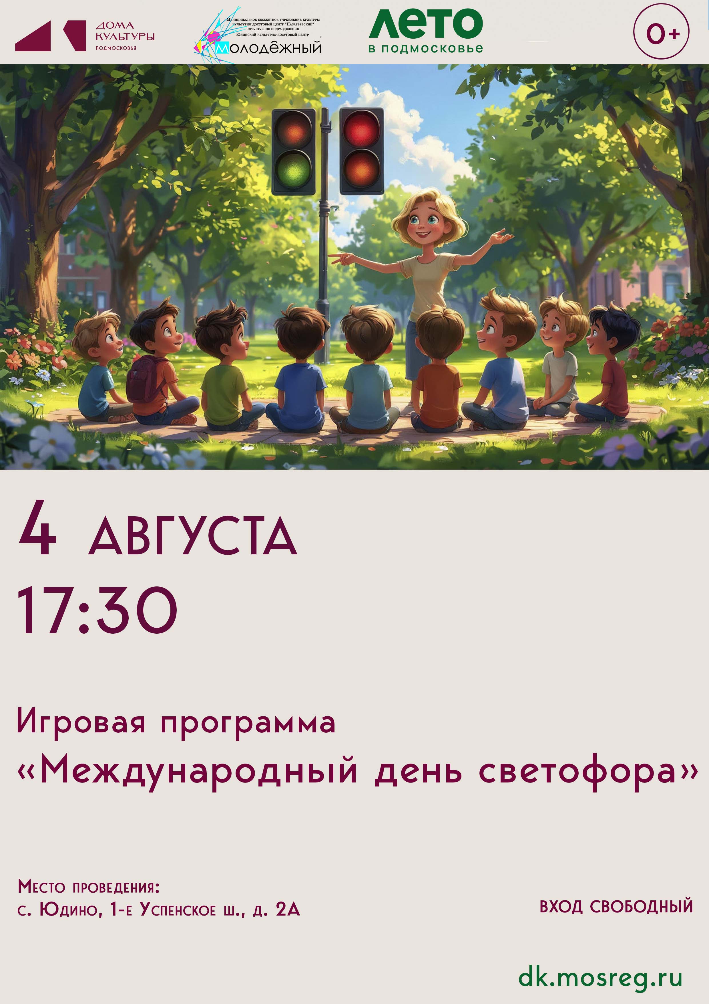 «Международный день светофора»