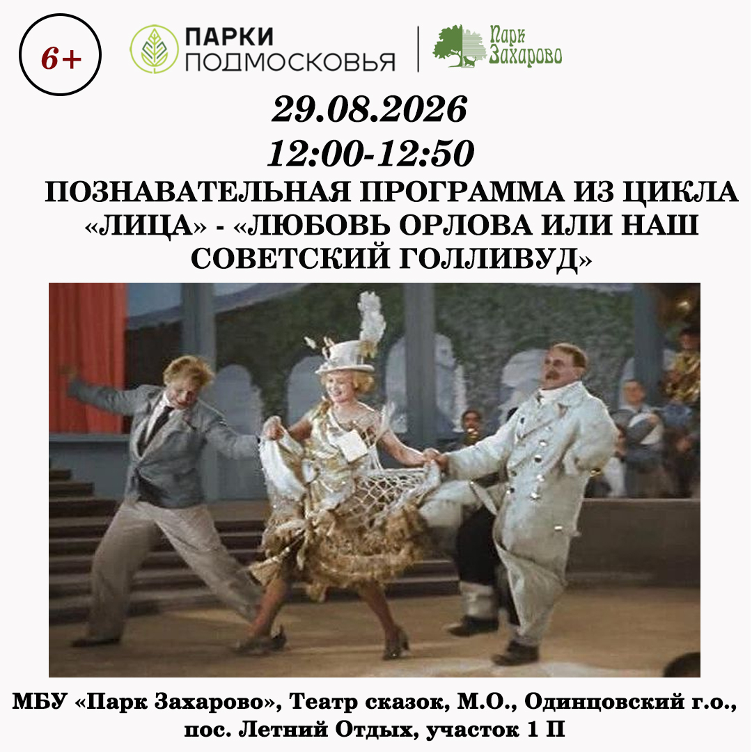 «Любовь Орлова или наш советский Голливуд»
